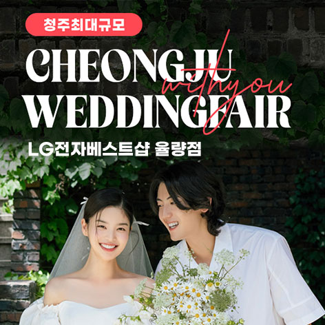 청주 율량점 엘지 위드유 웨딩박람회 포스터