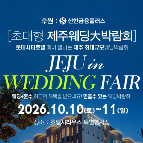 제주 호텔시리우스 초대형 웨딩박람회 포스터