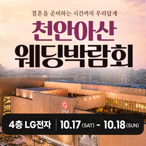 천안 신세계백화점 레브웨딩박람회 포스터