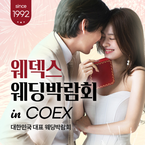 강남 코엑스 원조 웨덱스 웨딩페어 포스터