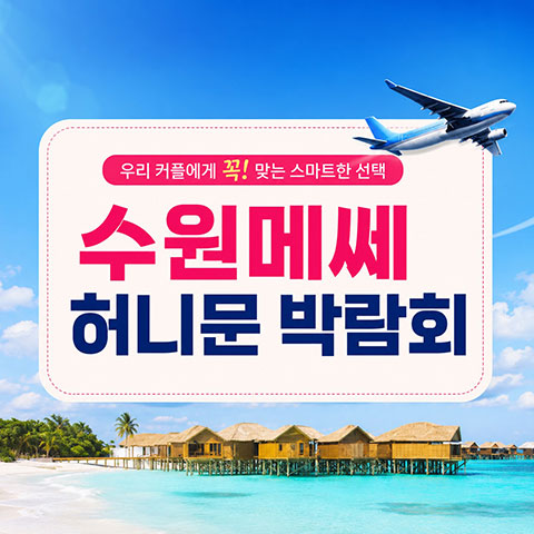 수원 메쎄 하우투 허니문박람회 포스터