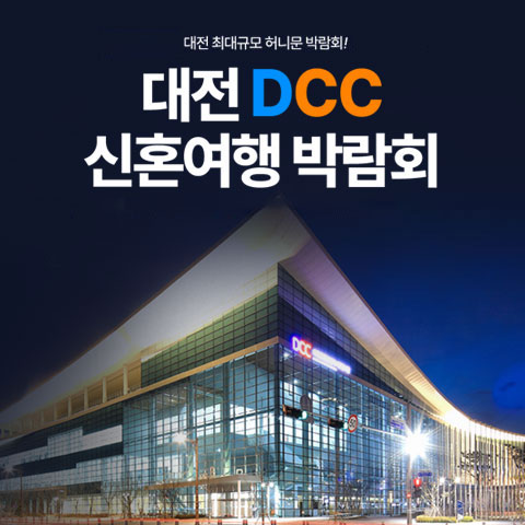 대전 DCC 허니문박람회 포스터
