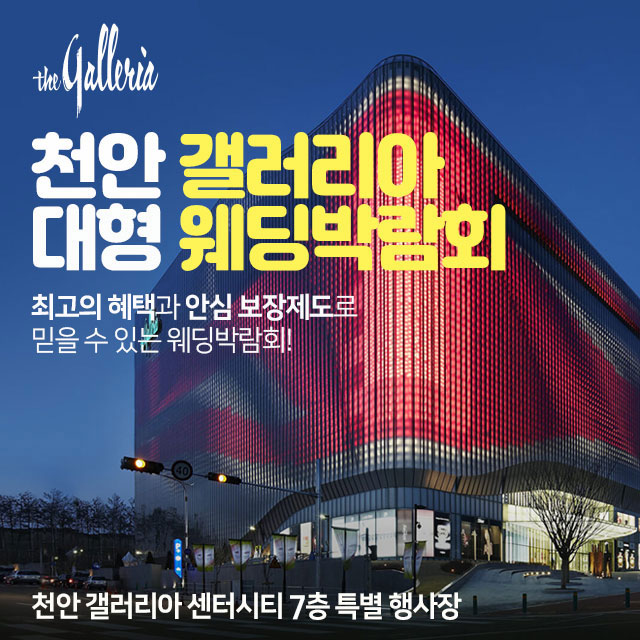 천안 갤러리아 대형 웨딩박람회 포스터