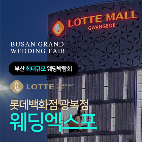 롯데백화점 광복점 웨딩엑스포 포스터