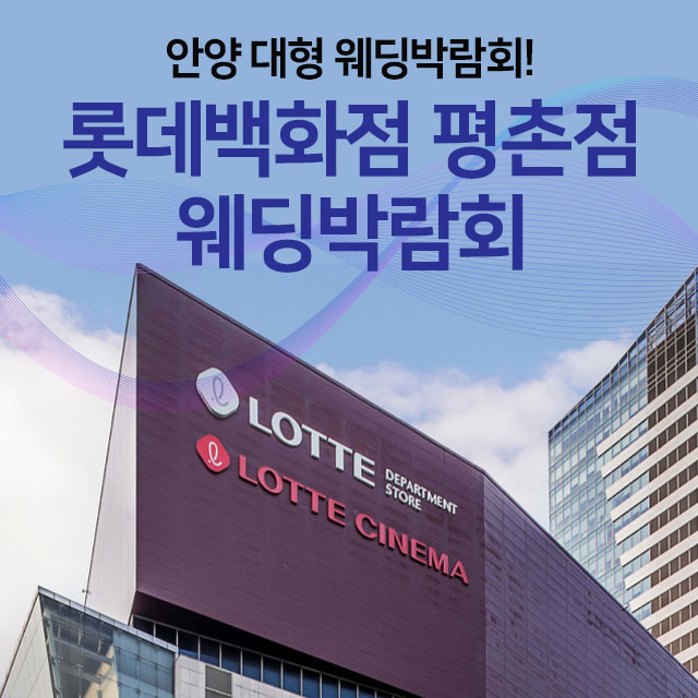 안양 롯데백화점 평촌 웨딩박람회 포스터