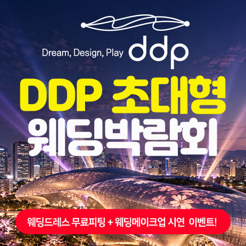 DDP 초대형 웨딩박람회 포스터