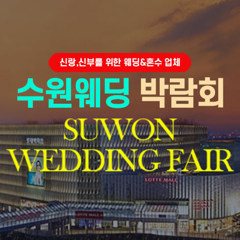 타임빌라스 수원 대형 웨딩박람회 포스터