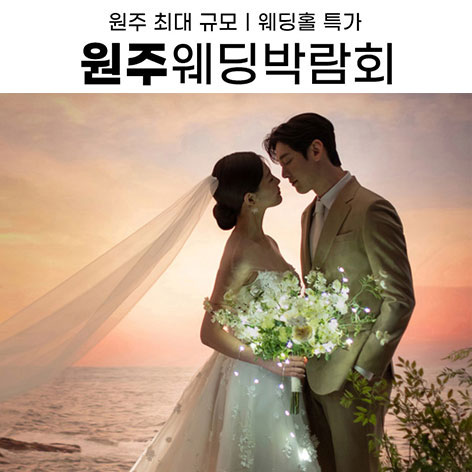 원주 삼성스토어 위드유 웨딩박람회 포스터