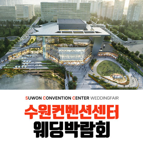 수원 컨벤션 하우투 웨딩박람회 포스터