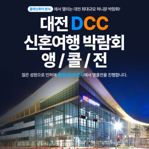 플래닛투어 DCC앵콜전 대전허니문박람회 포스터
