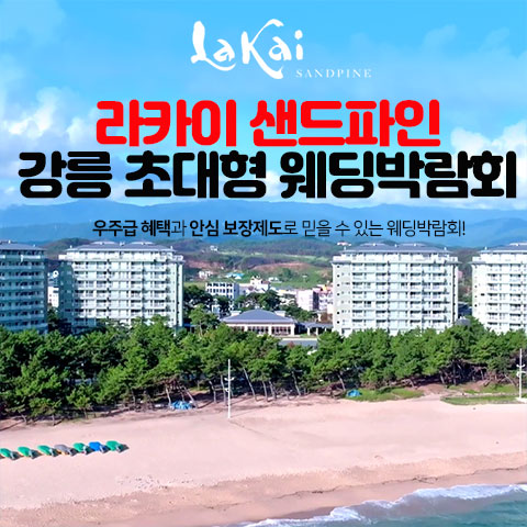라카이 샌드파인 강릉 웨딩박람회 포스터