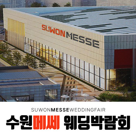 수원 메쎄 하우투 웨딩박람회 포스터