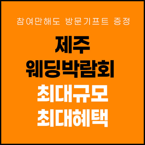 제주 제이유 웨딩박람회 포스터