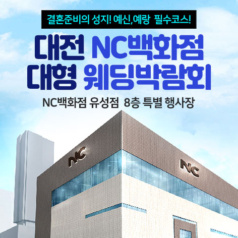 대전 NC백화점 대형 웨딩박람회 포스터