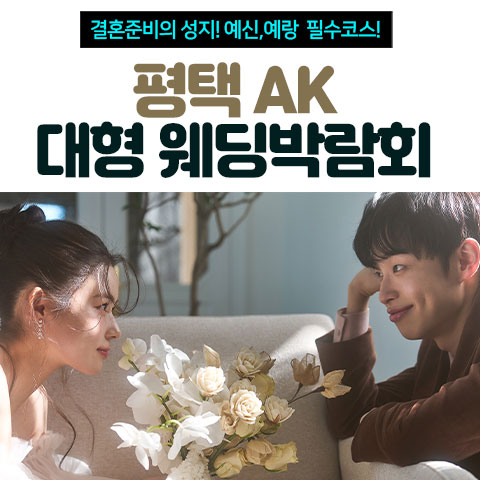 평택 AK 대형 웨딩박람회 포스터
