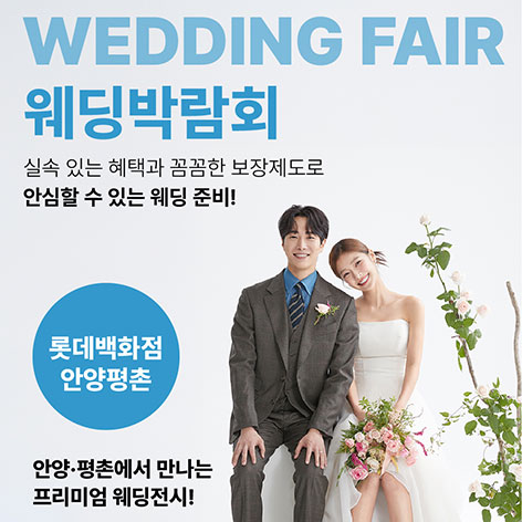 웨딩더하기 안양평촌 롯데백화점 웨딩박람회 포스터
