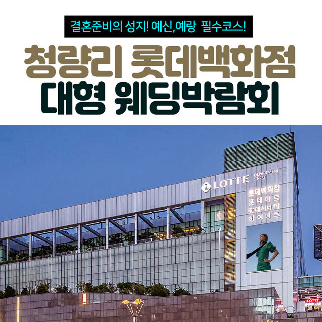 청량리 롯데백화점 대형 웨딩박람회 포스터