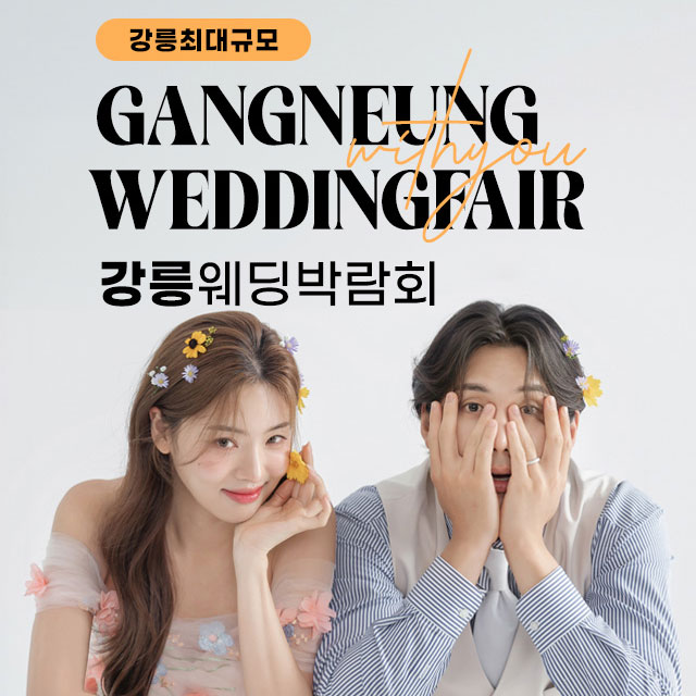 강릉 위드유 웨딩박람회 포스터