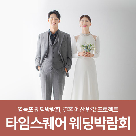 웨딩더하기 영등포 신세계 타임스퀘어 웨딩박람회 포스터