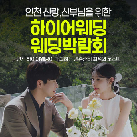 초대형 하이어 웨딩박람회 포스터