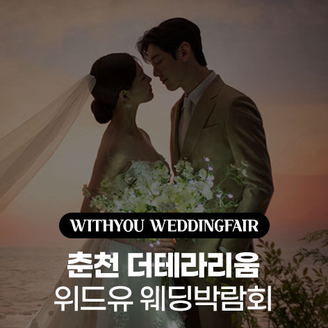 춘천 더테라리움 위드유 웨딩박람회 포스터