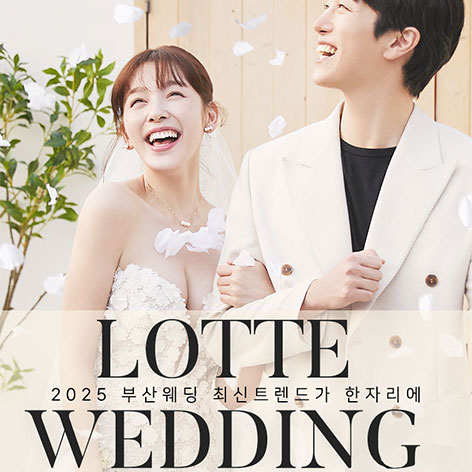 W웨딩 롯데백화점 부산본점 웨딩박람회 포스터