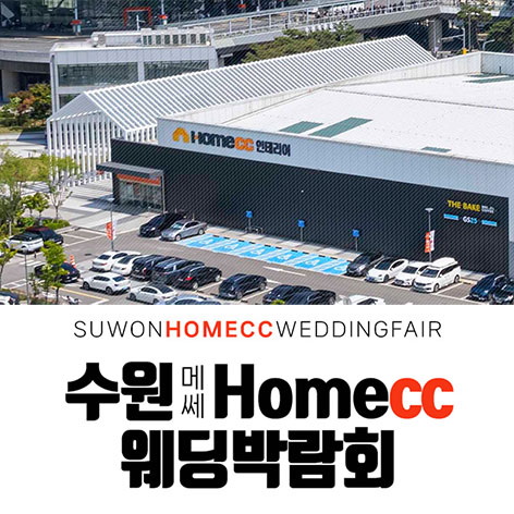수원 메쎄 홈씨씨 웨딩박람회 포스터