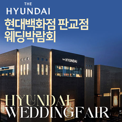 현대백화점 판교점 웨딩박람회 포스터